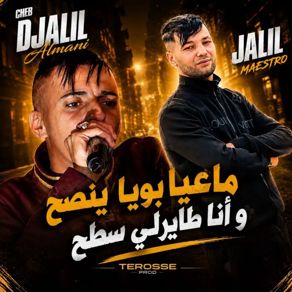 ماعيا بويا ينصح و أنا طايرلي سطح (feat. Jalil maestro)