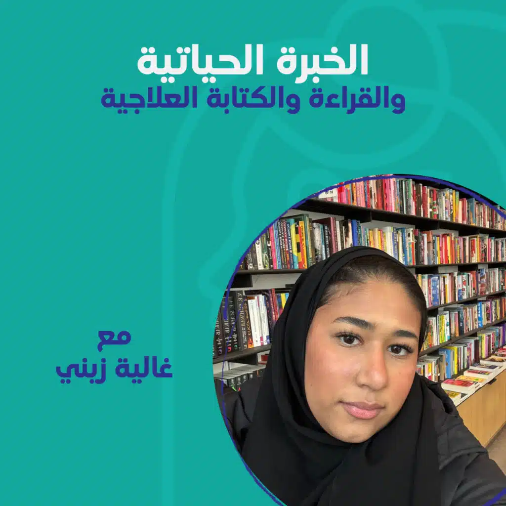 الخبرة الحياتية والقراءة والكتابة العلاجية مع غالية زيني