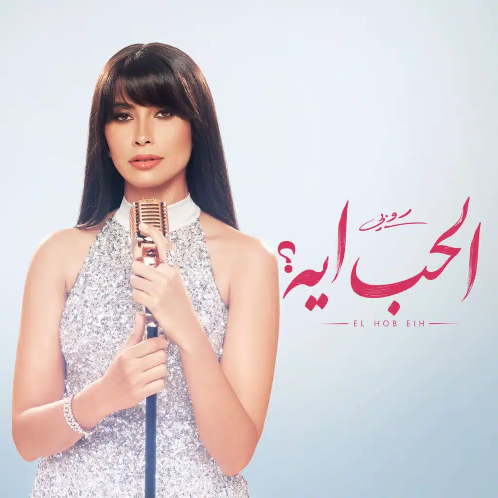 الحب ايه؟