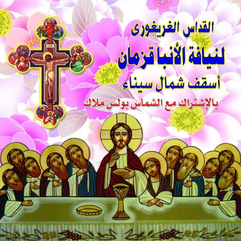 alquddas alghrighuri Bishop Quzman (feat. Boules Malak)