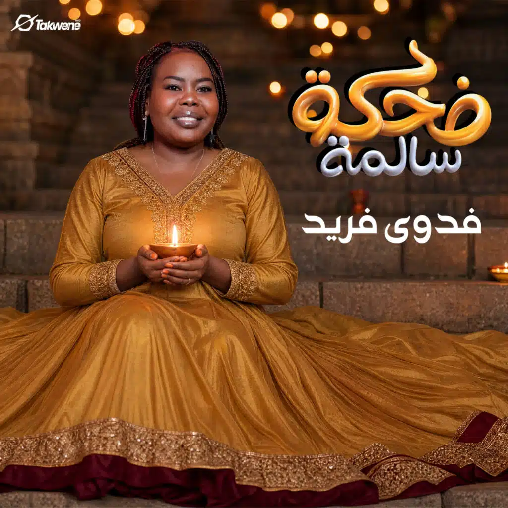 فدوي فريد