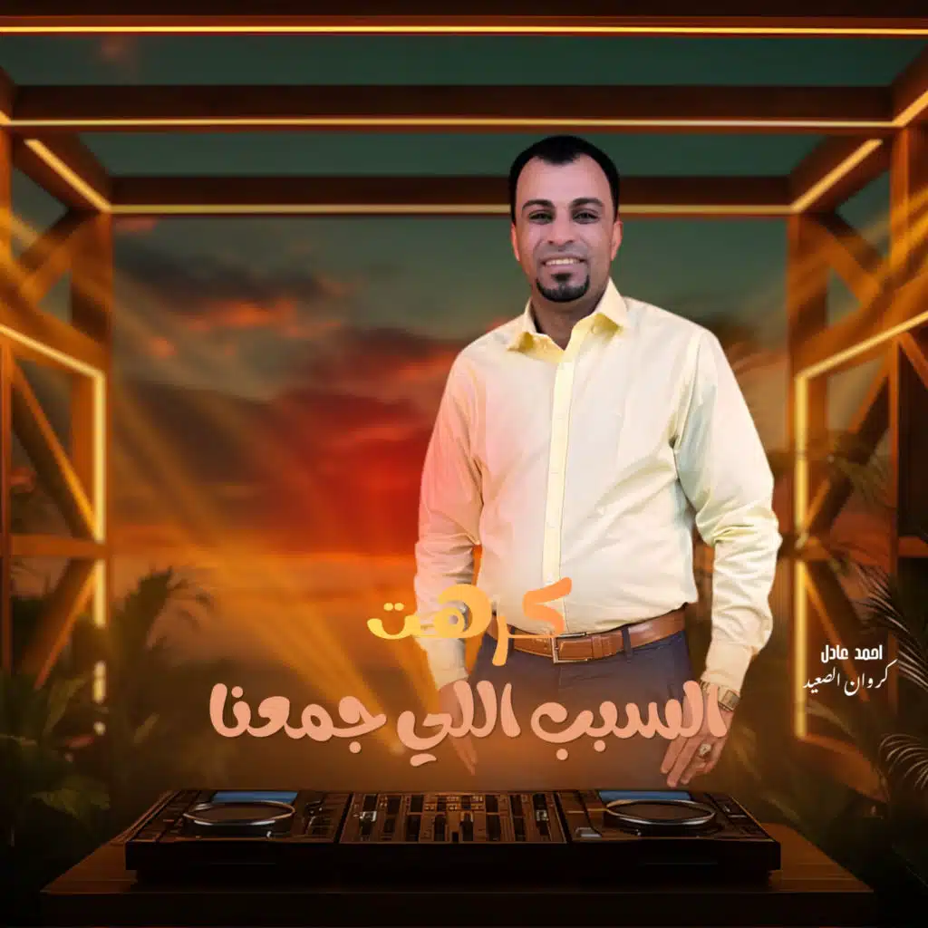 كرهت السبب اللي جمعنا