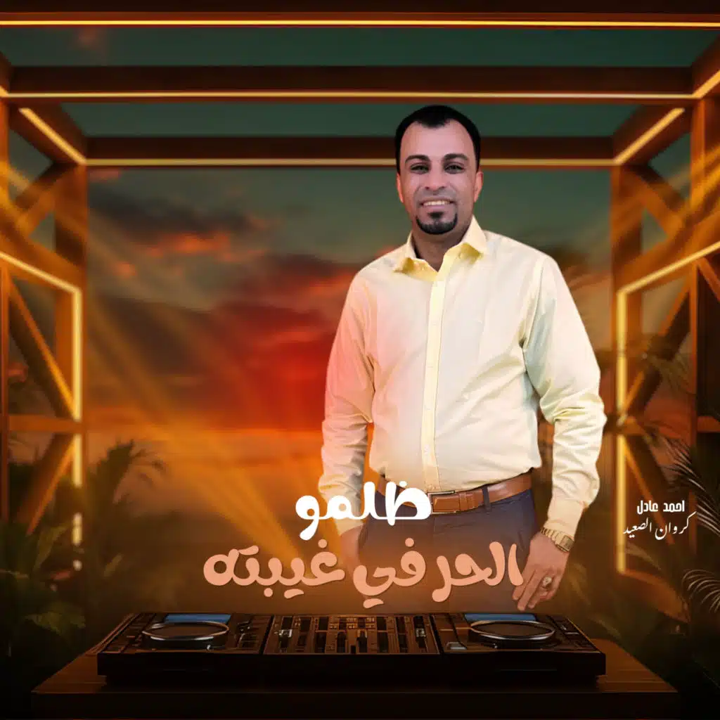 ضلمو الحر في غيبته