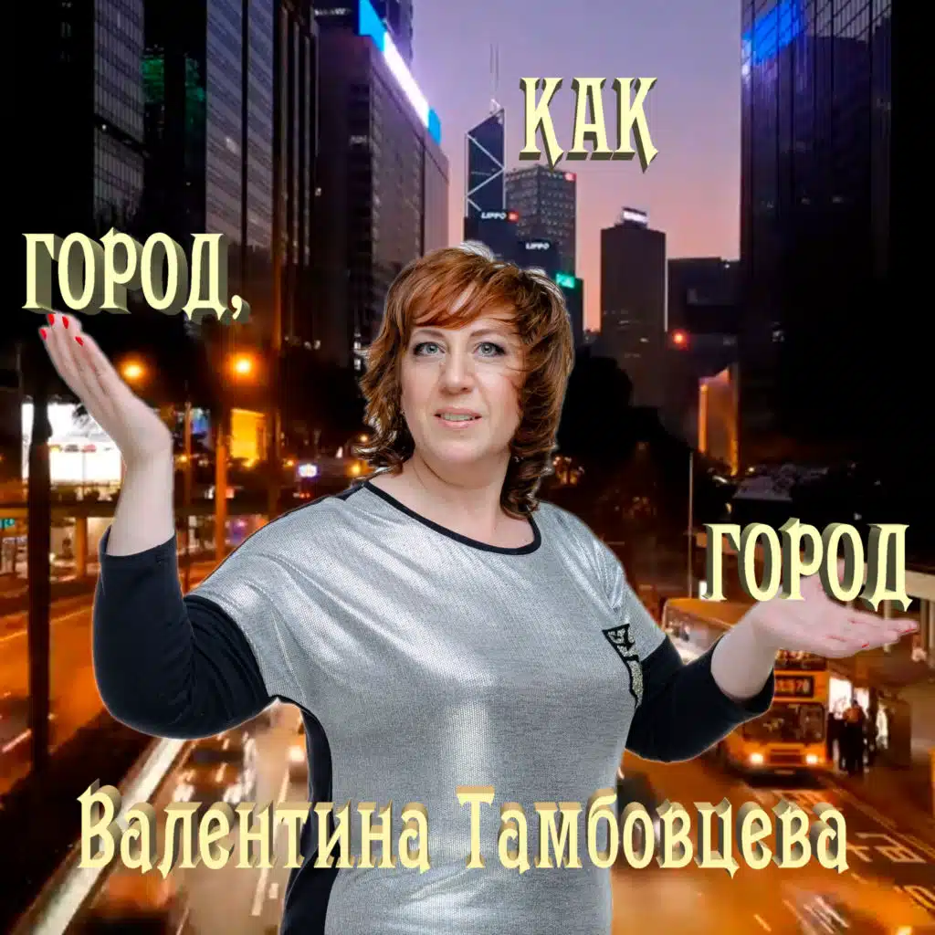 Валентина Тамбовцева