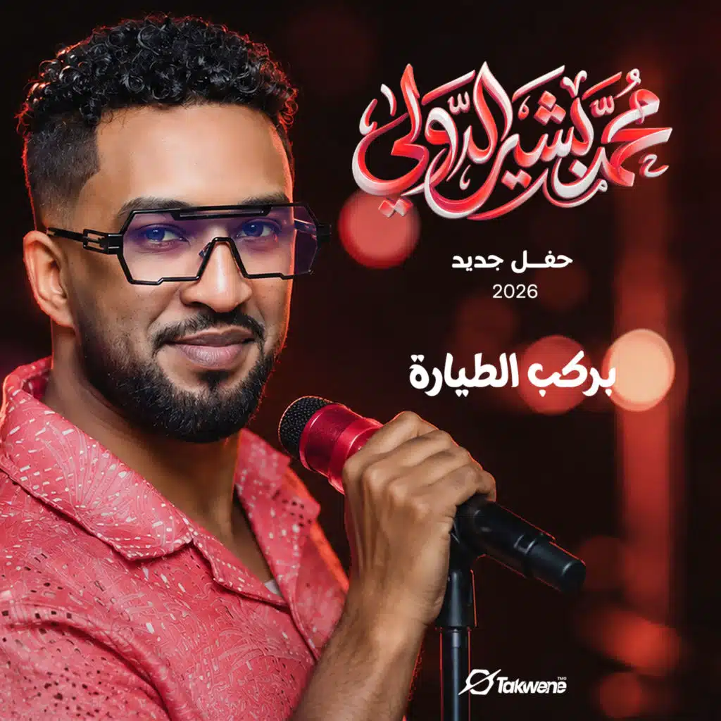بركب الطيارة
