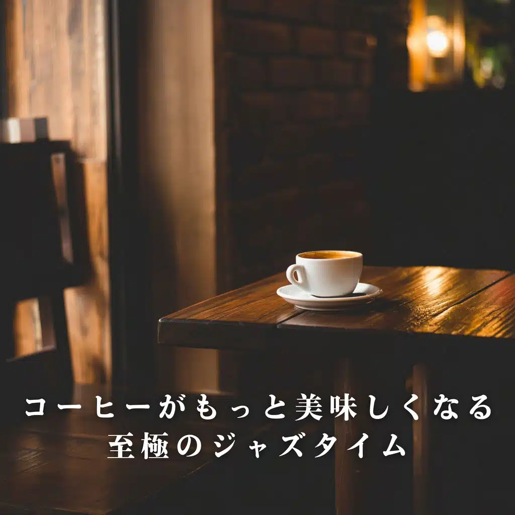 コーヒーがもっと美味しくなる至極のジャズタイム