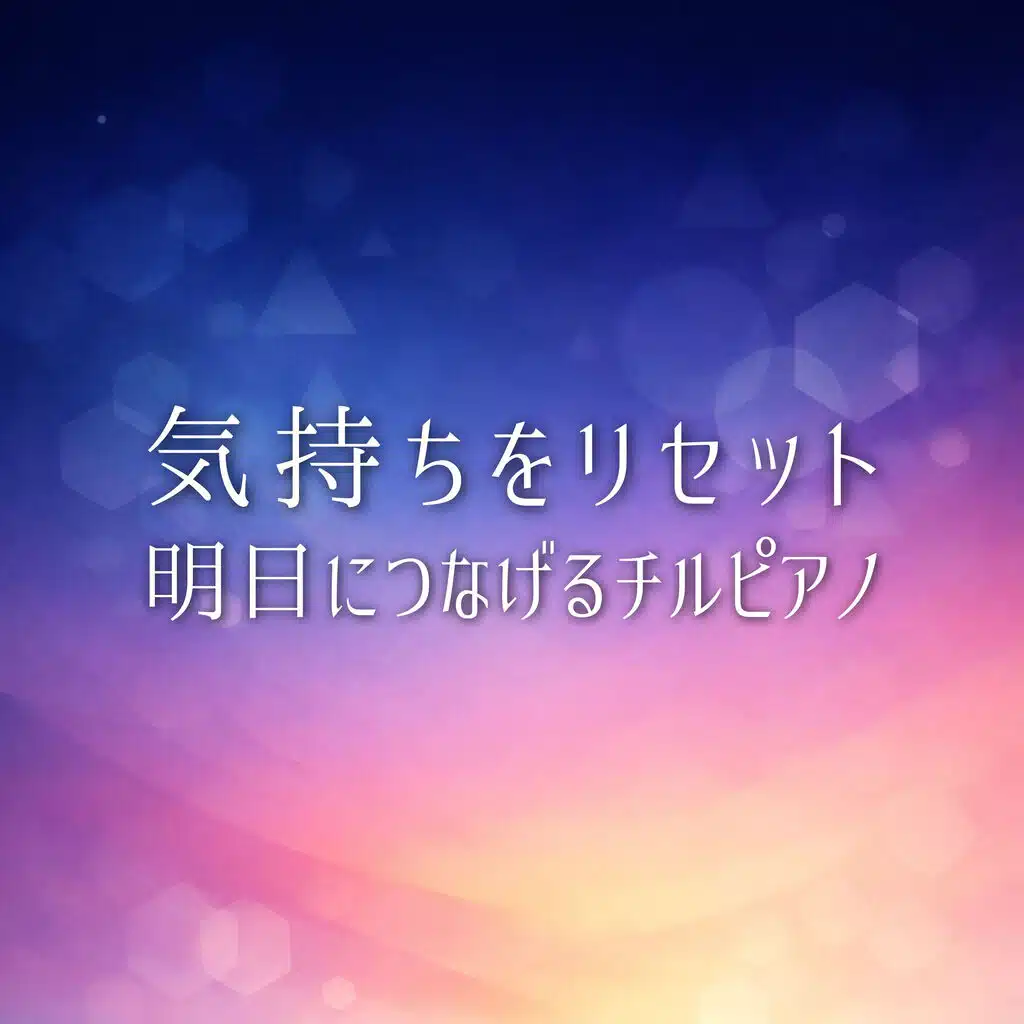 気持ちをリセット - 明日につなげるチルピアノ