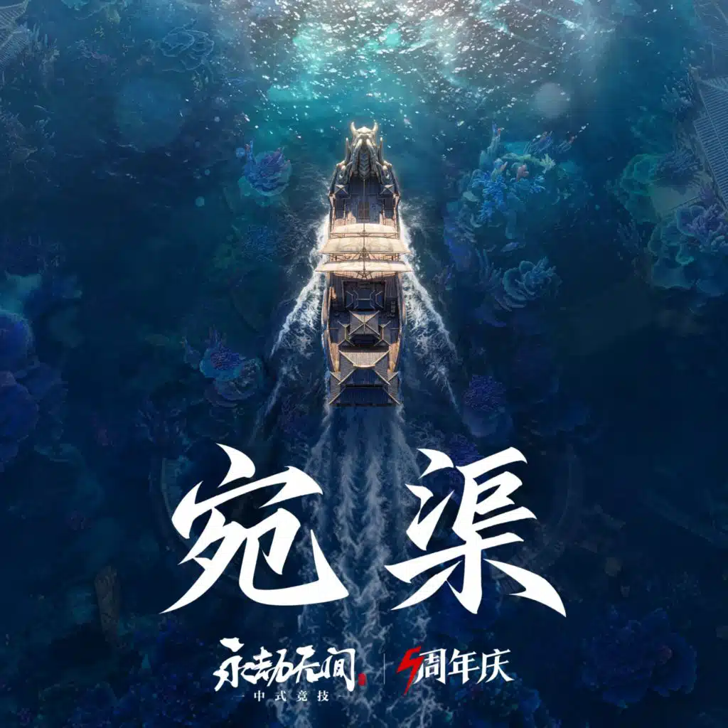 永劫无间之宛渠