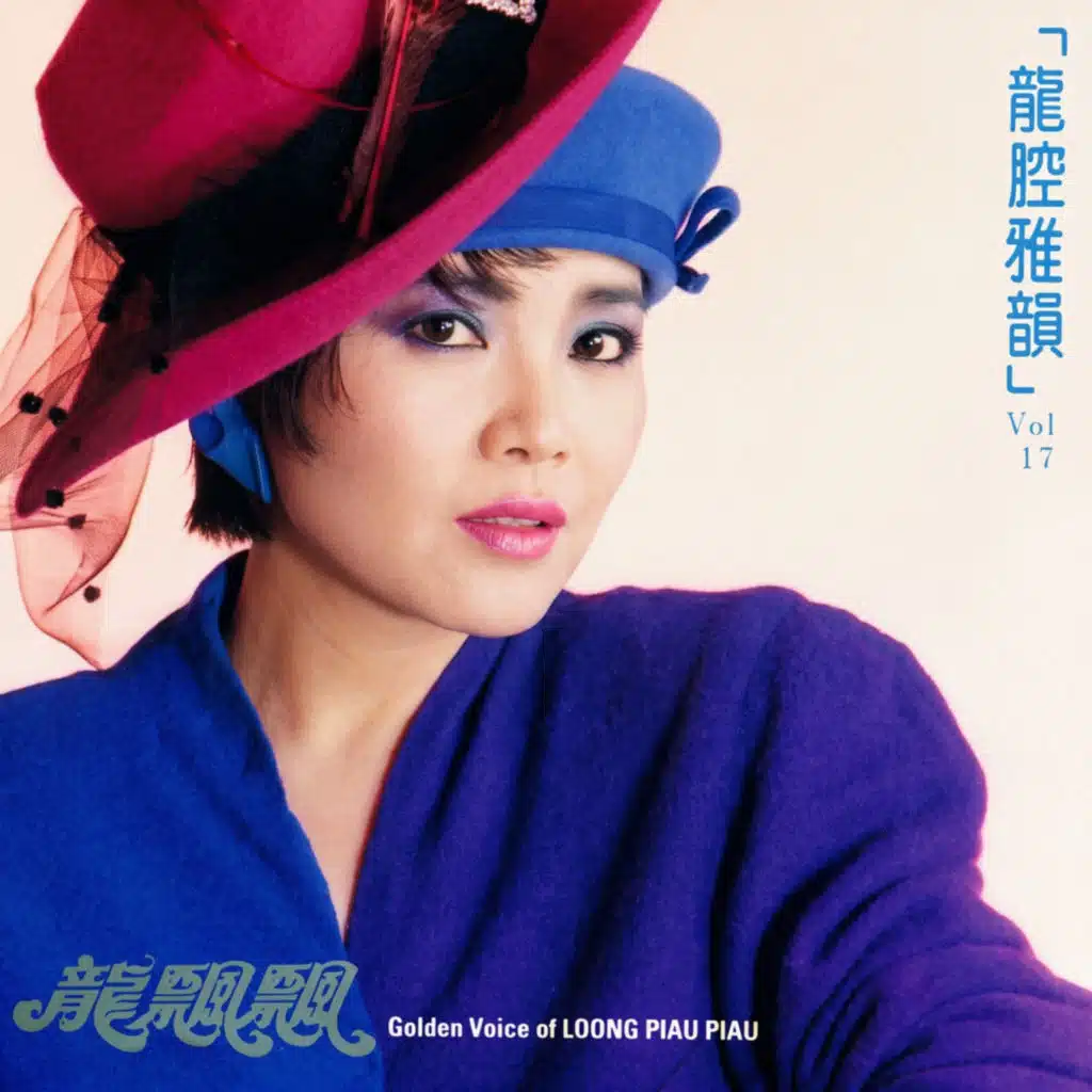 龍腔雅韻, Vol. 17 (修復版)