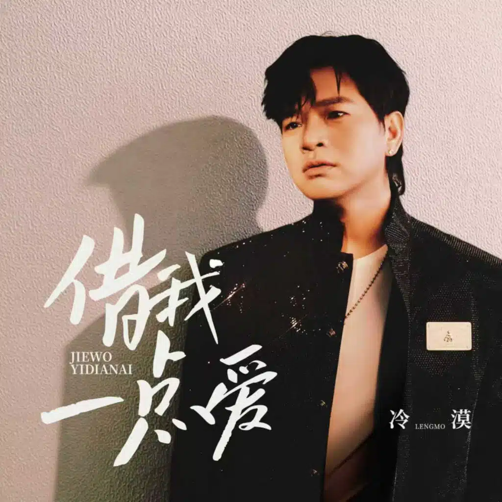 借我一點愛