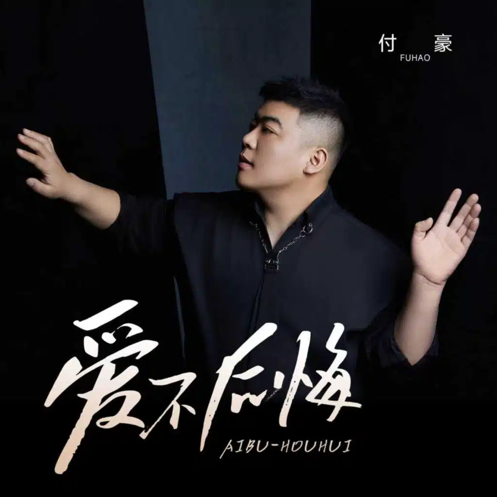 愛不後悔