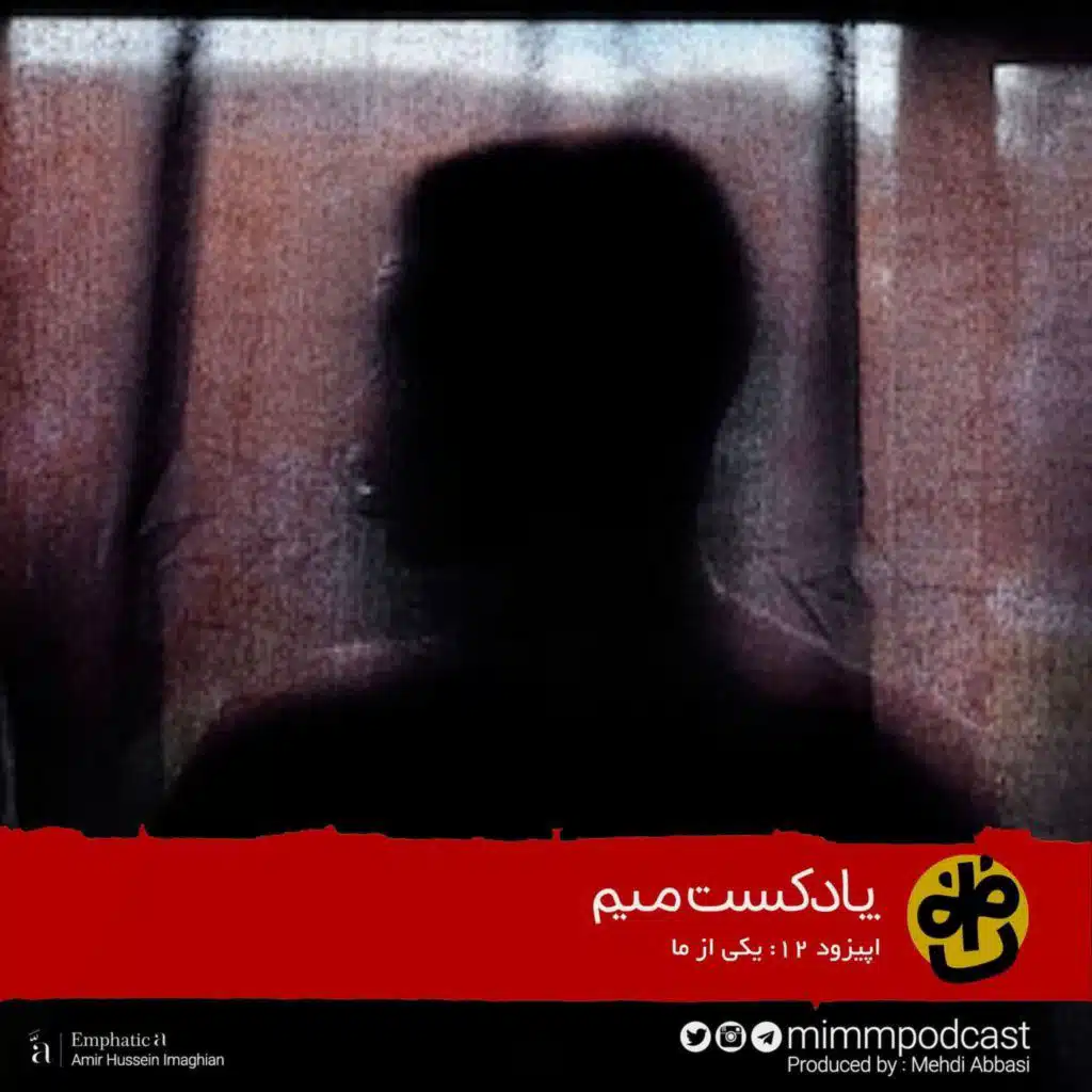 اپیزود دوازدهم: یکی از ما