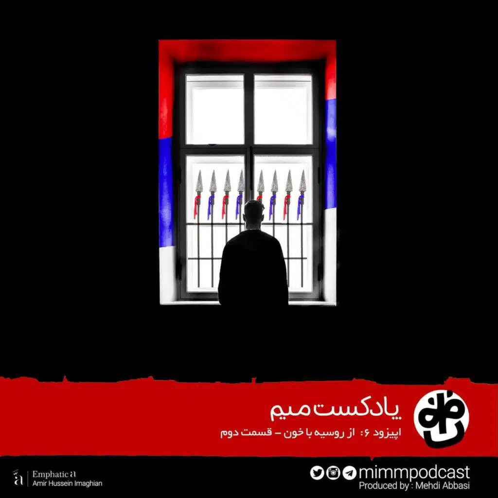 اپیزود ششم: از روسیه با خون - بخش دوم