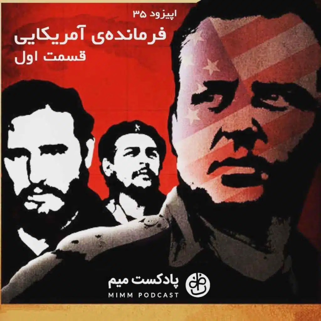 اپیزود سی‌ و پنجم: فرمانده‌ی آمریکایی - قسمت اول