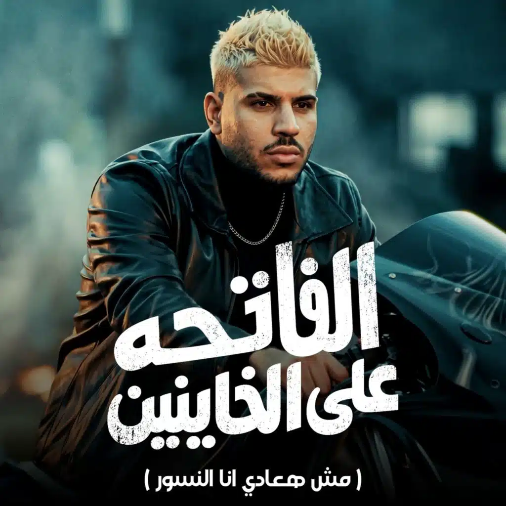 الفاتحه علي الخاينين  (مش هعادي انا النسور)