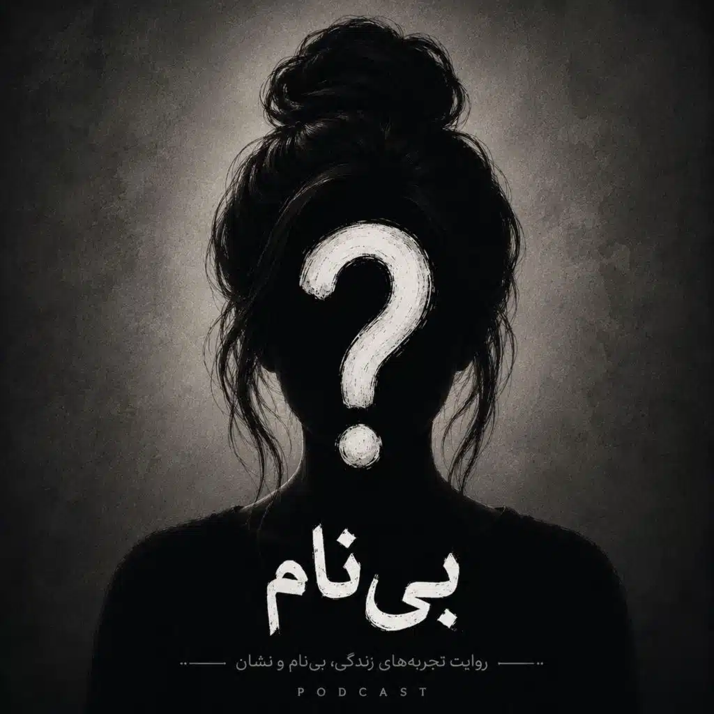 پادکست بی‌نام - اپیزود اول - تجربه زیستی من چی بهم یاد داد؟
