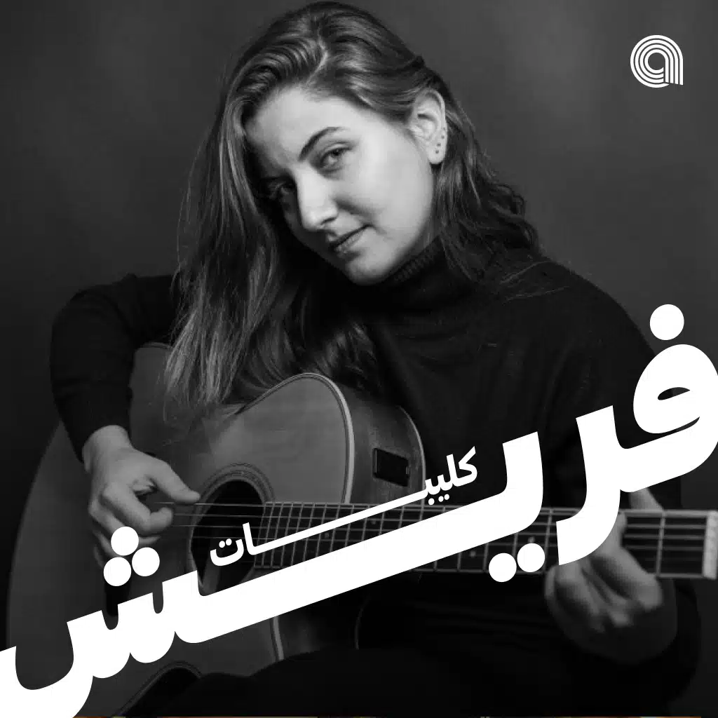 كليبات فريش