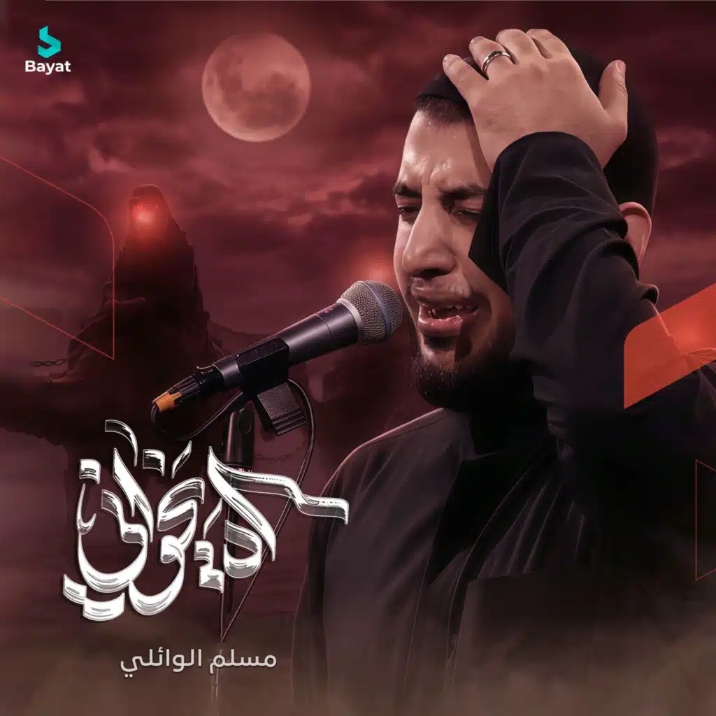مسلم الوائلي