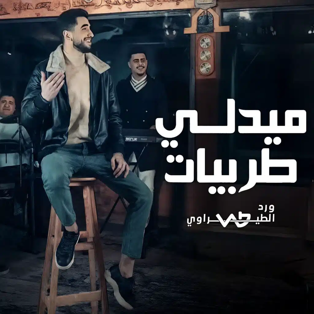 ميدلي طربيات