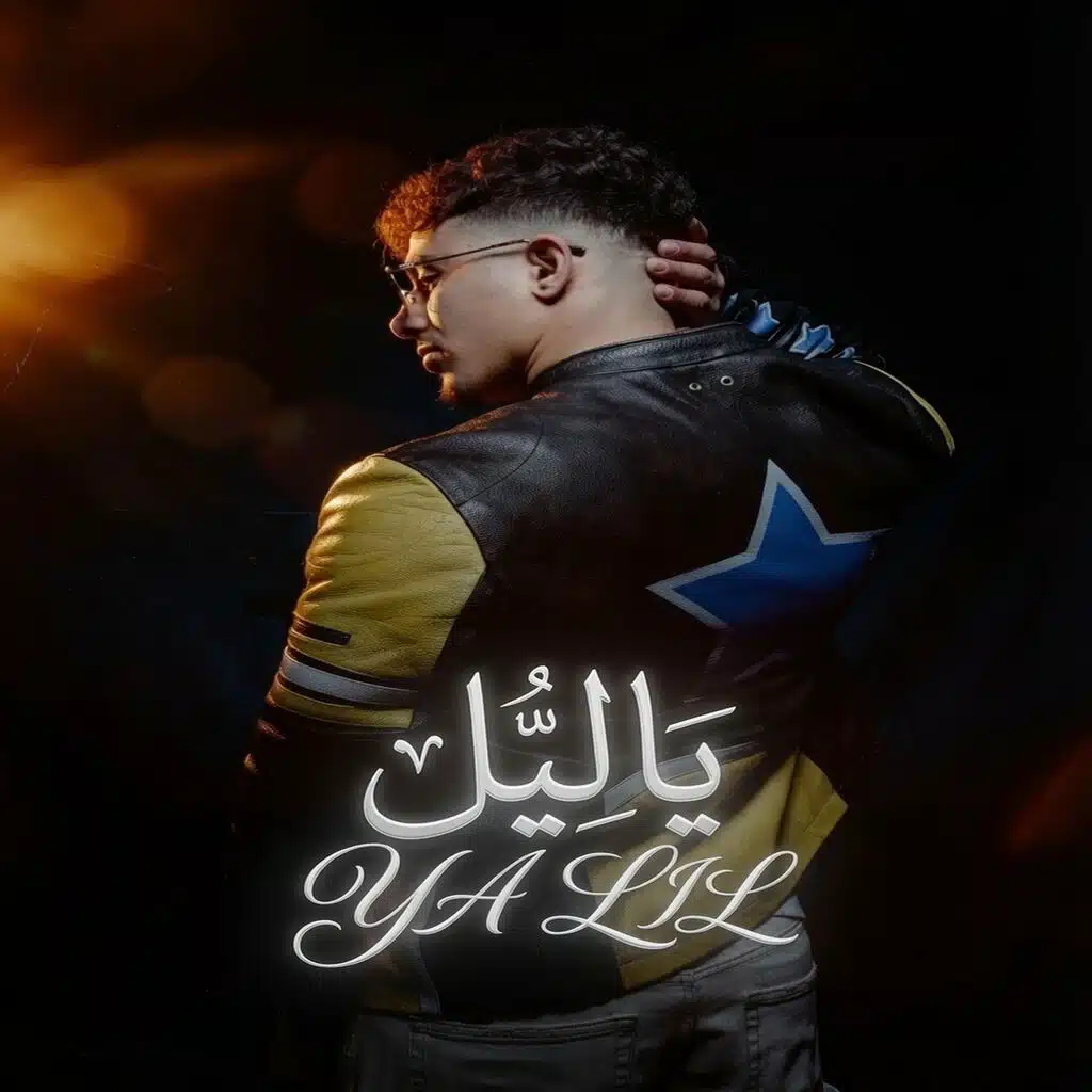 ياليل