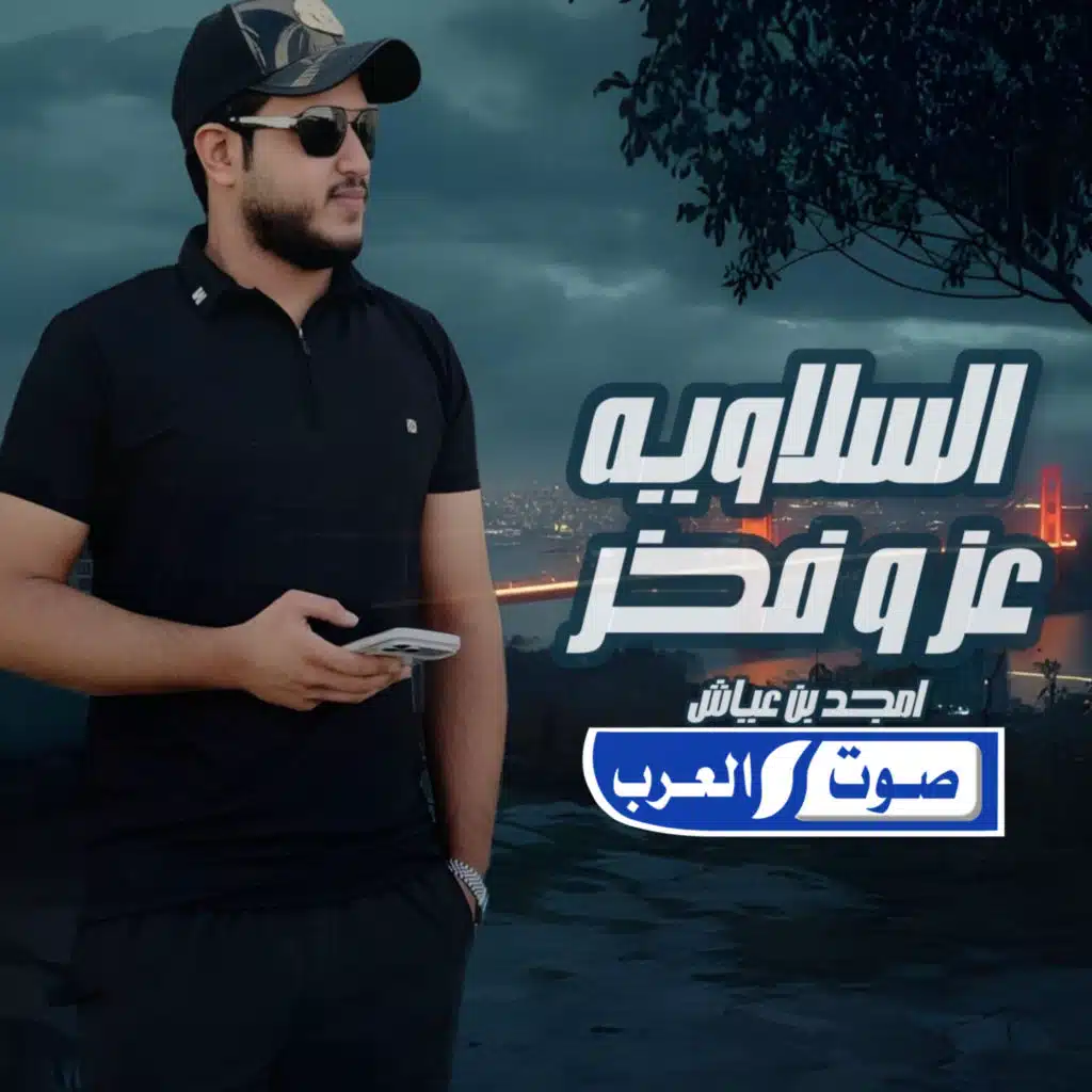 امجد بن عياش