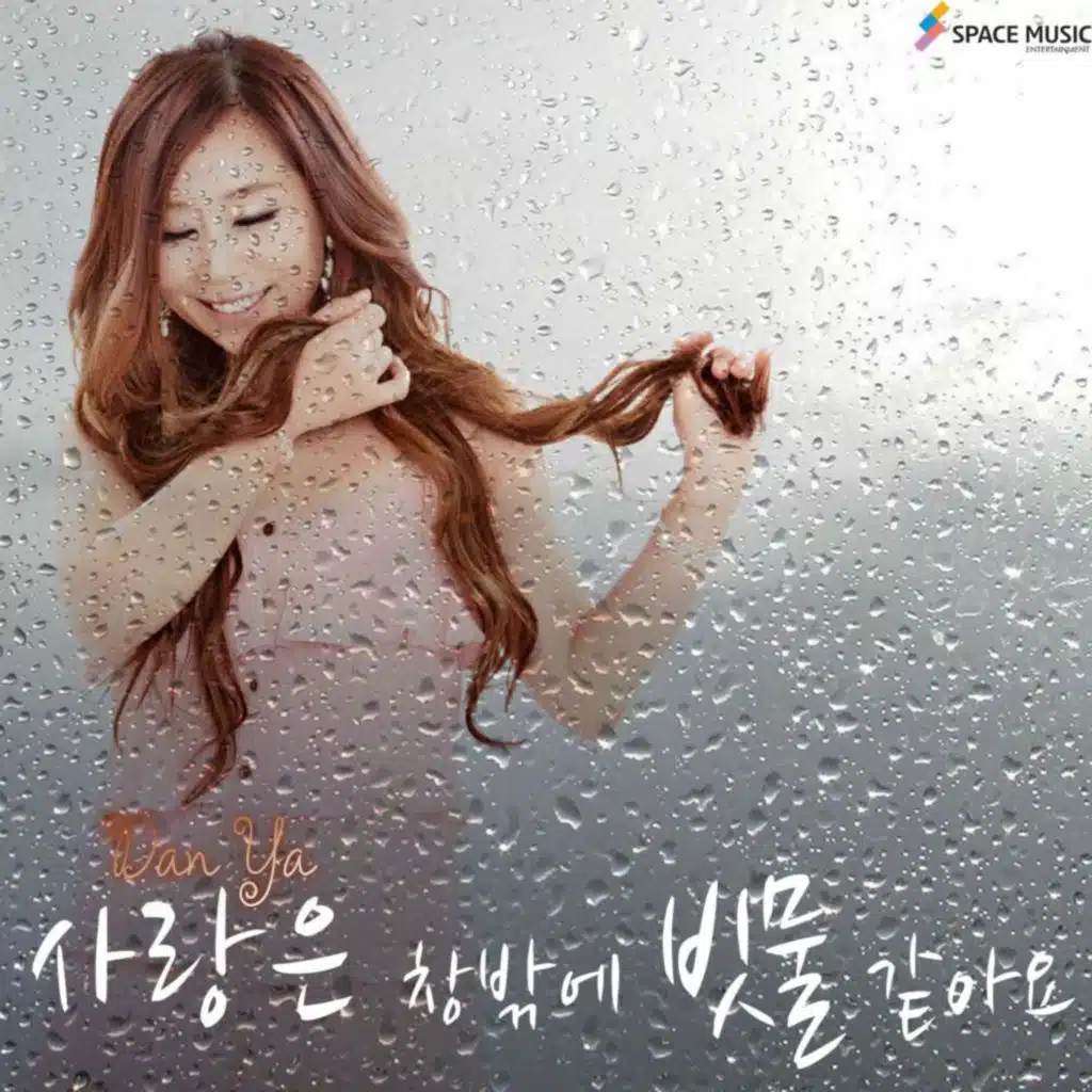 사랑은 창밖에 빗물 같아요 (Love Is Like Raindrop)