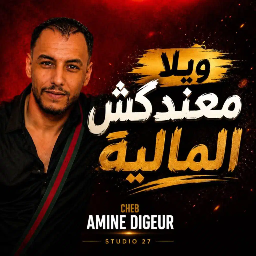 Cheb Amine Digeur
