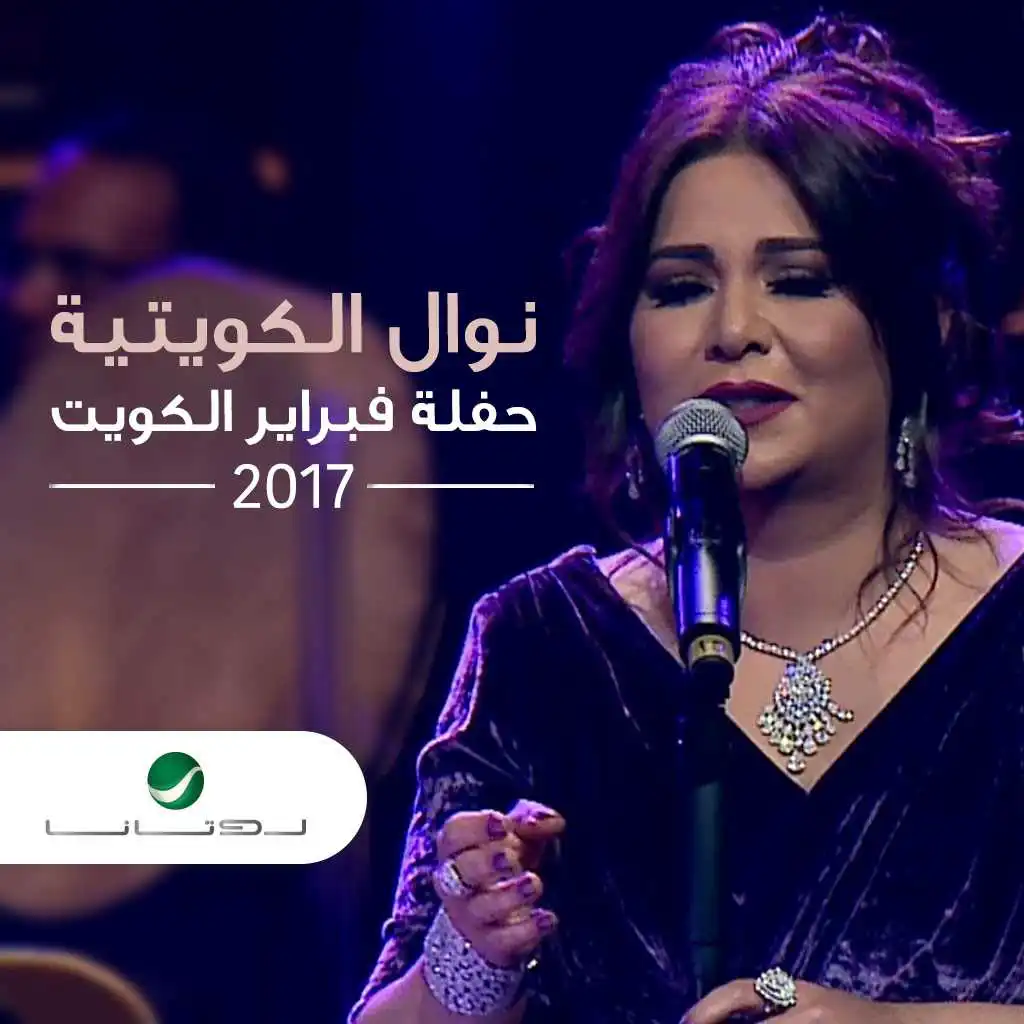 فبراير حفلة الكويت 2017