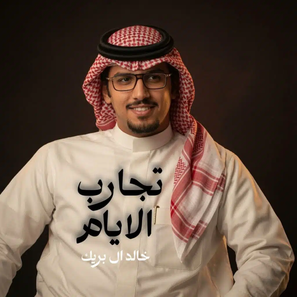 تجارب الايام
