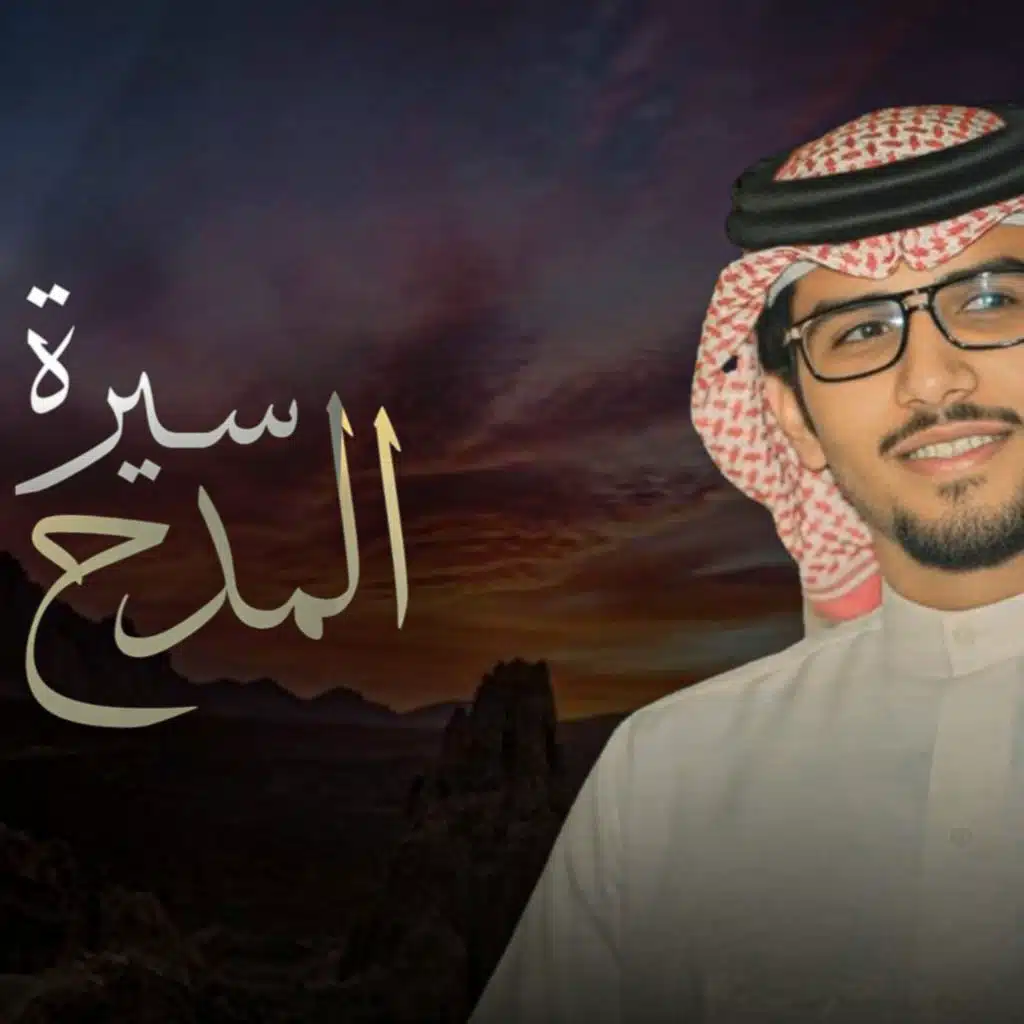 سيرة المدح