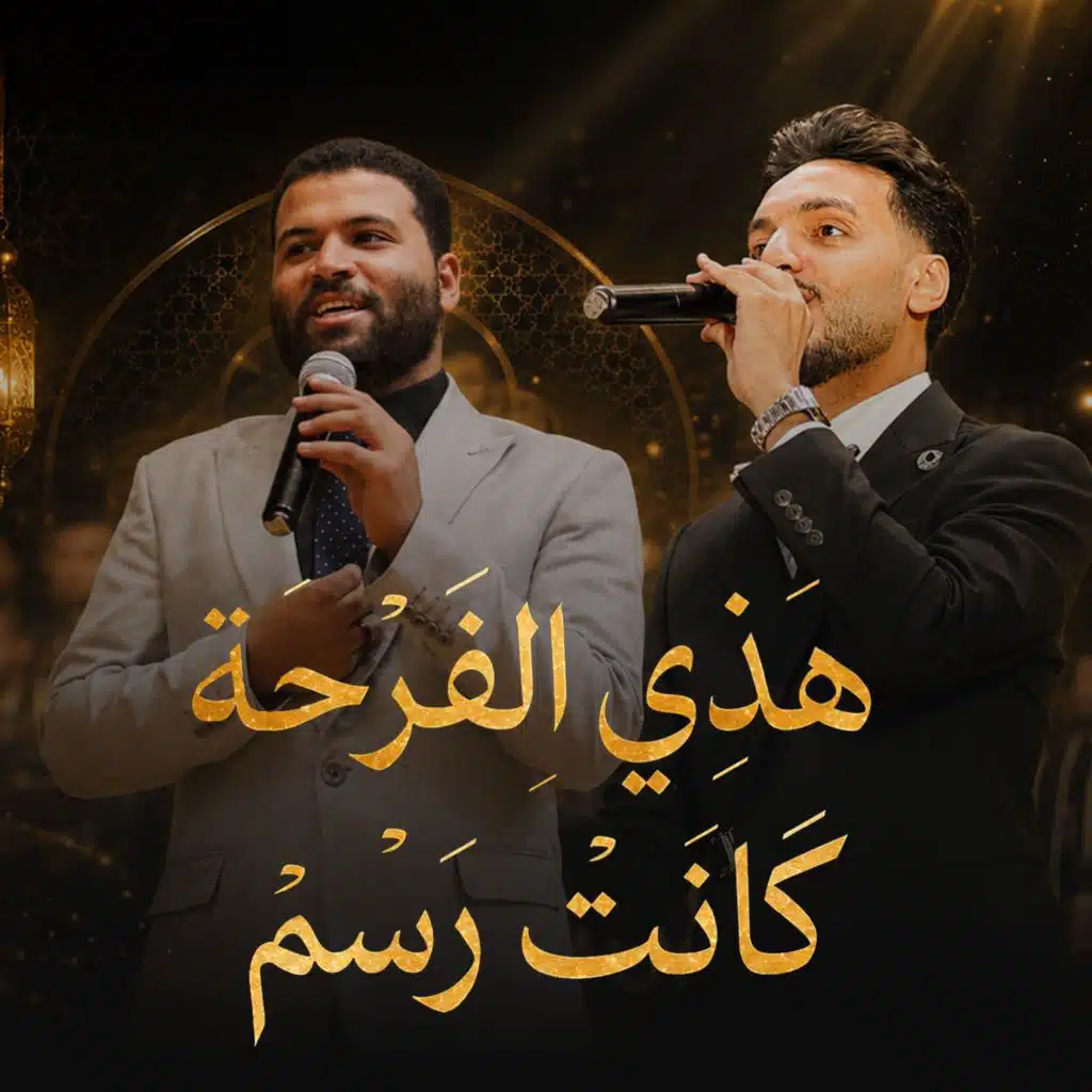 هذي الفرحة كانت رسما (مع عبد الرحمن سعيد)