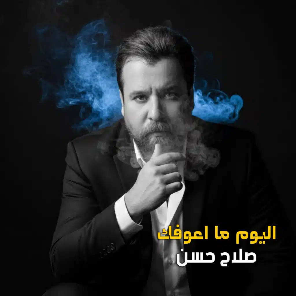 اليوم ما اعوفك