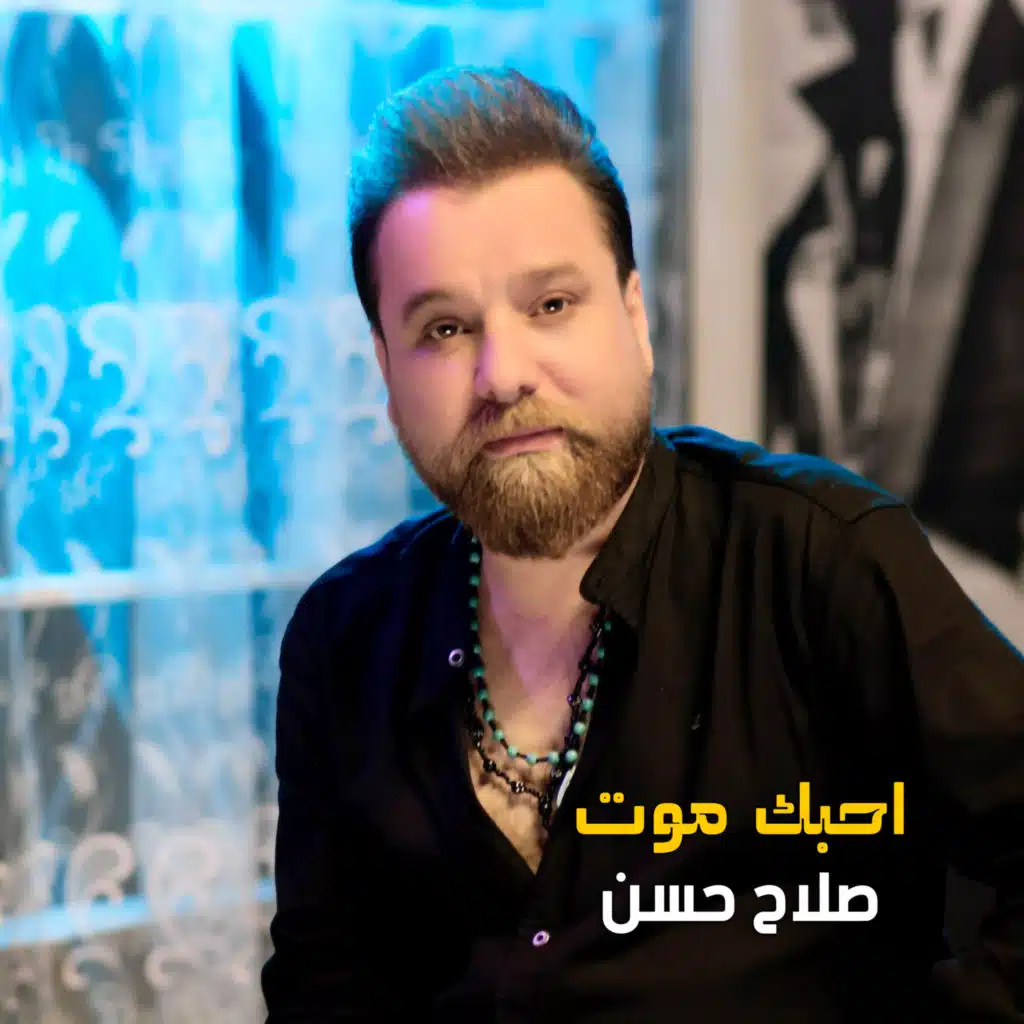 احبك موت
