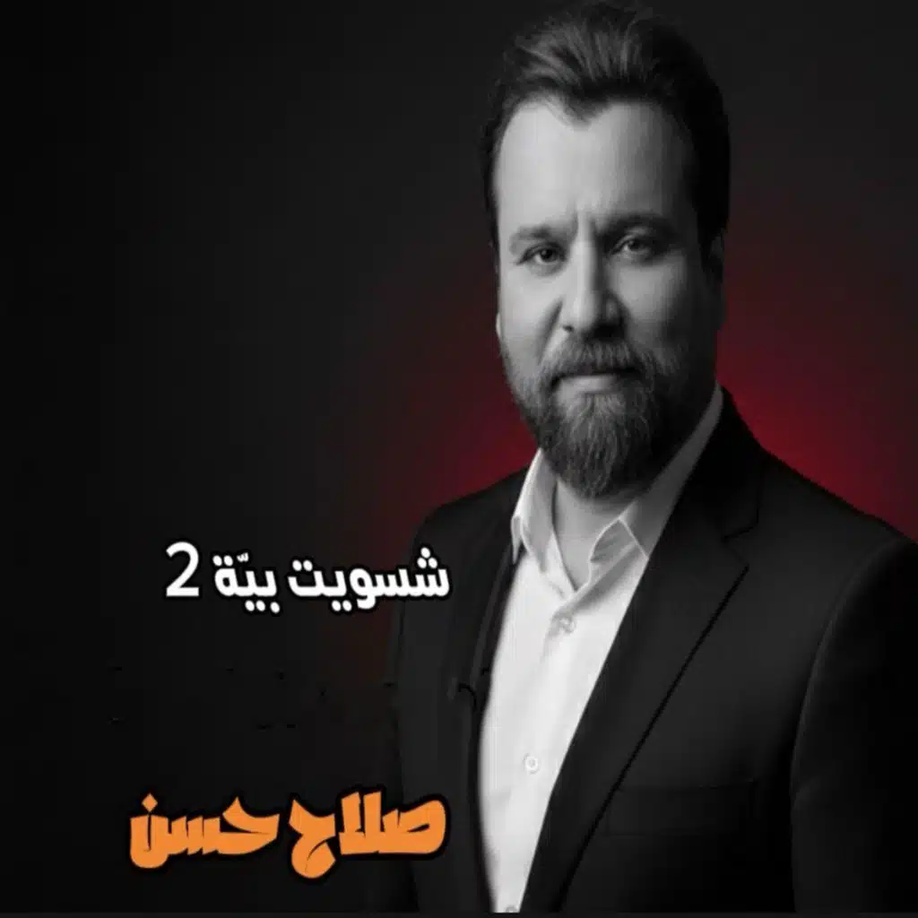 شسويت بيه 2