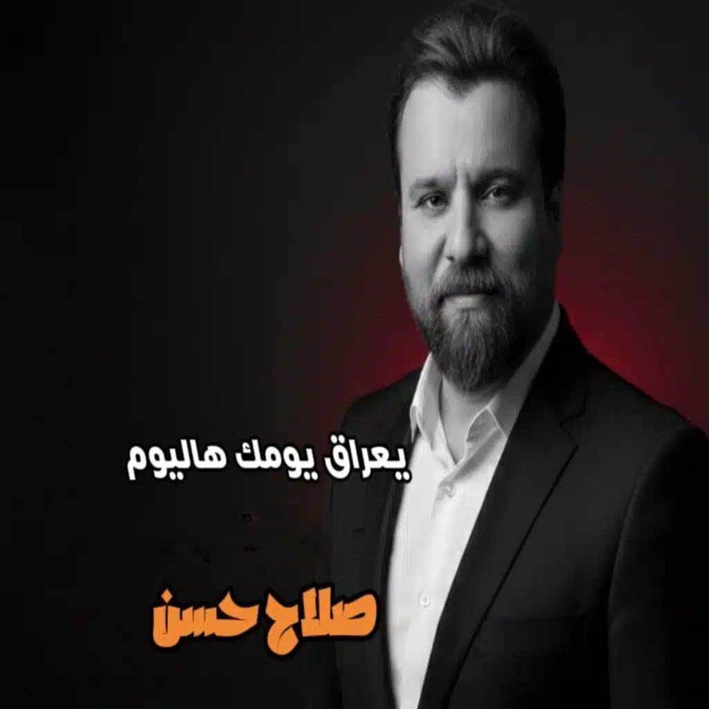 يا عراق يومك هاليوم
