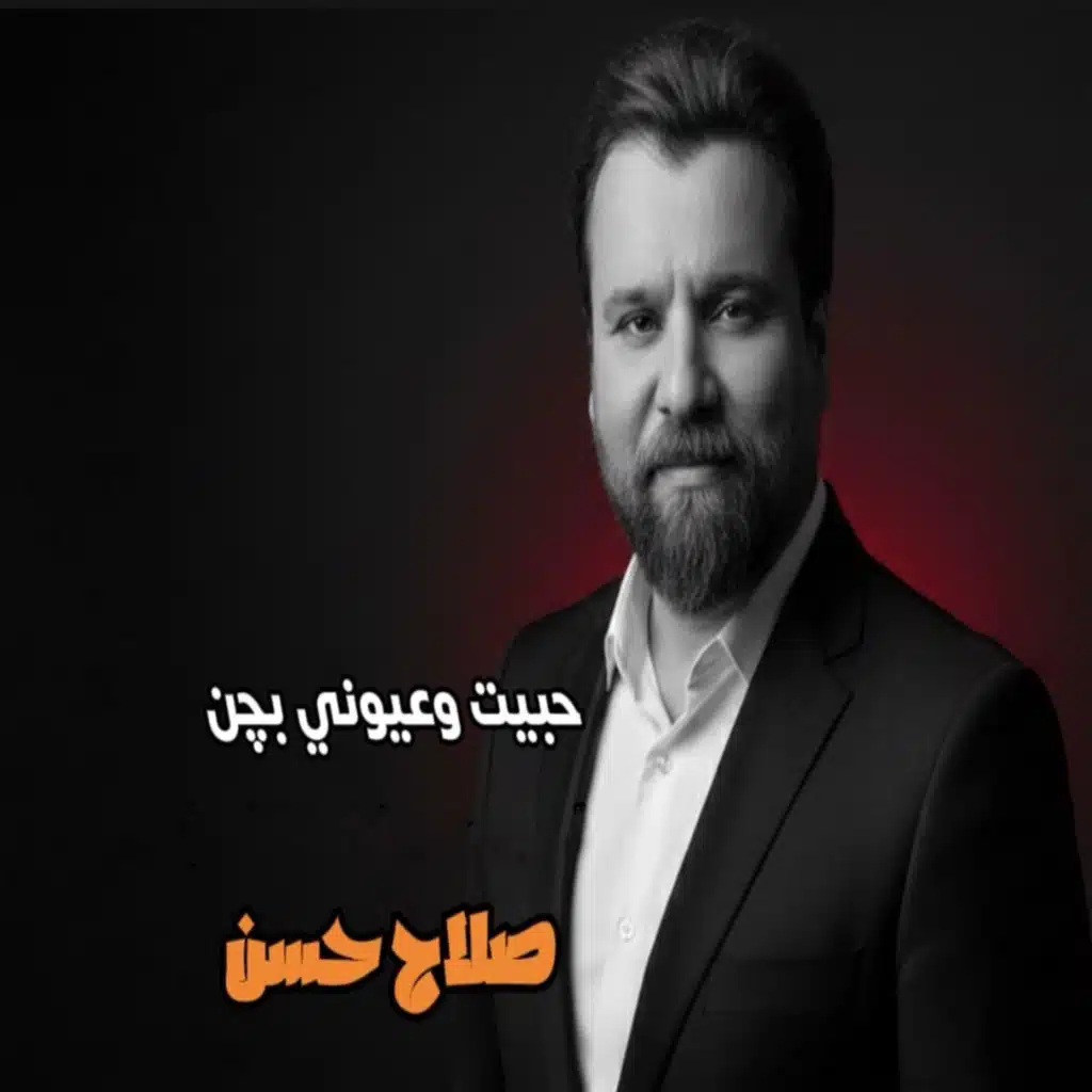 حبيت وعيوني بچن