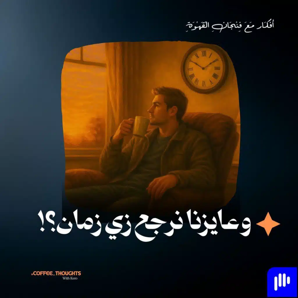وعايزنا نرجع زي زمان؟