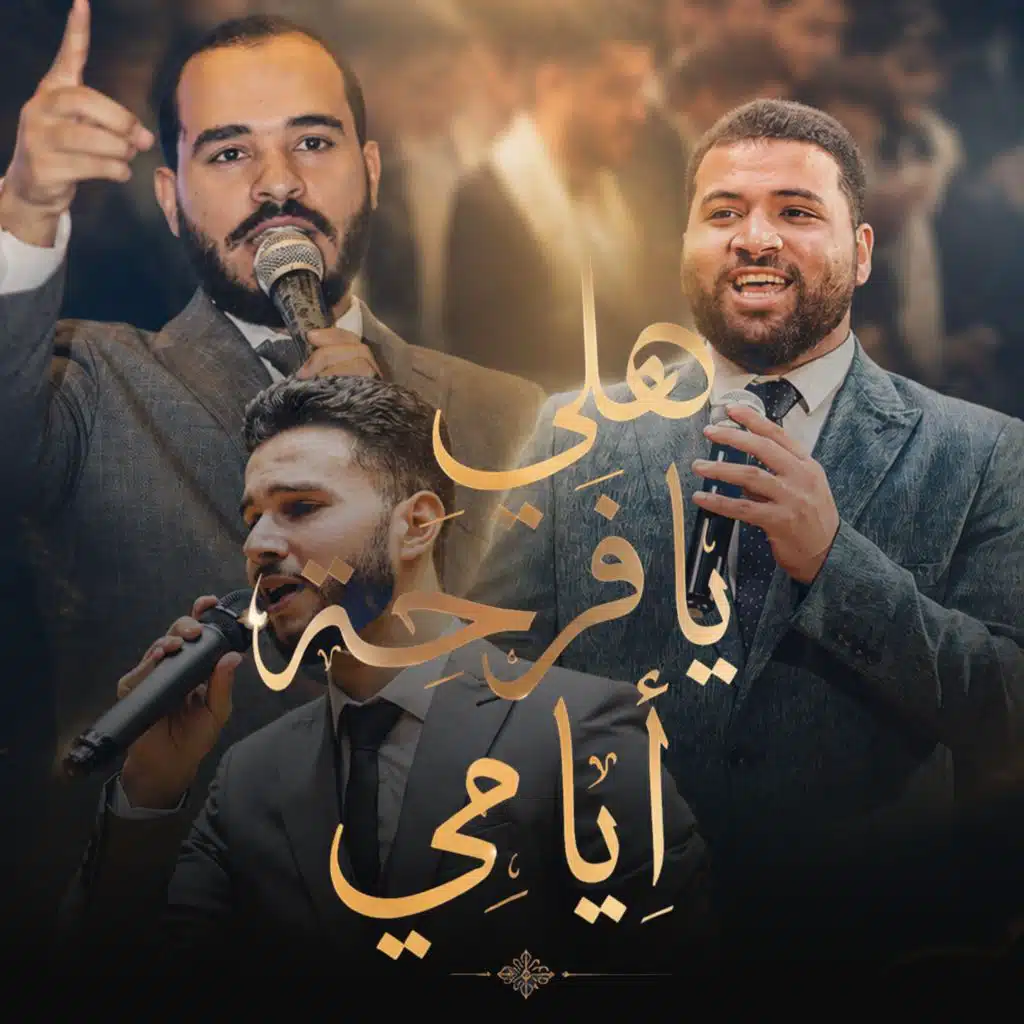 هلي يافرحة أيامي (مع حامد صرار و مصطفى مكي)