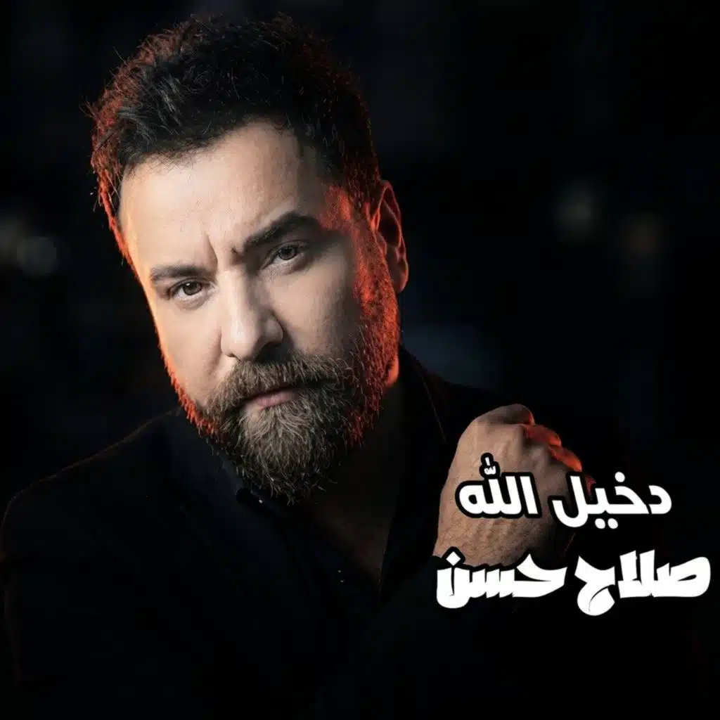 دخيل الله