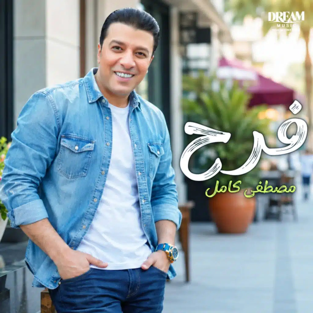 فرح