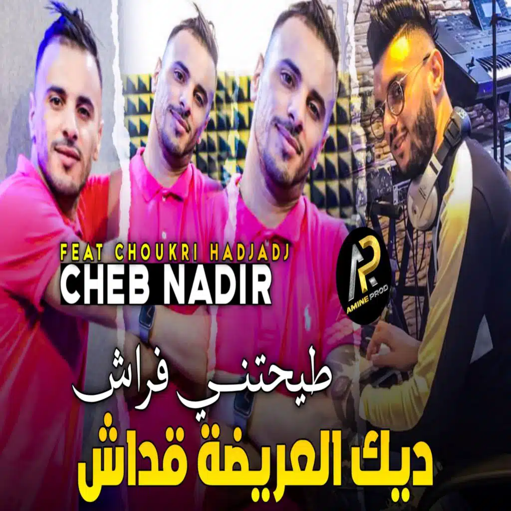 ديك العريضة ڨداش طيحتني فراش