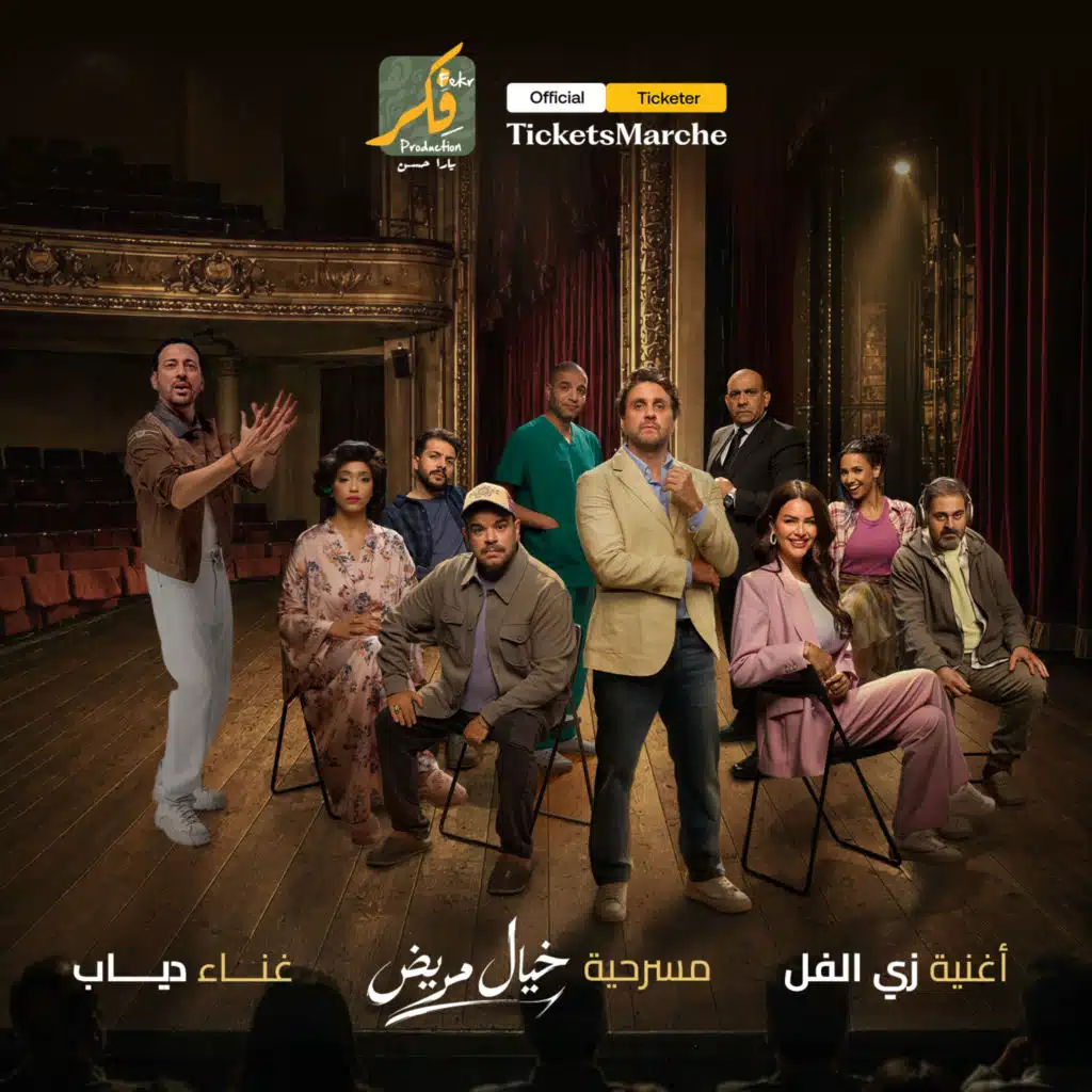 زى الفل