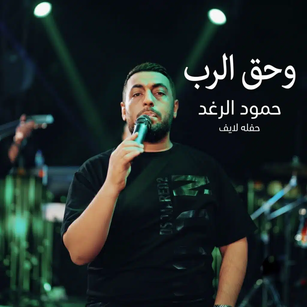 وحق الرب (حفله لايف)