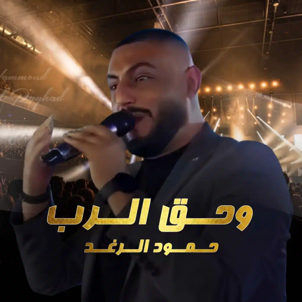 وحق الرب (حفله لايف)
