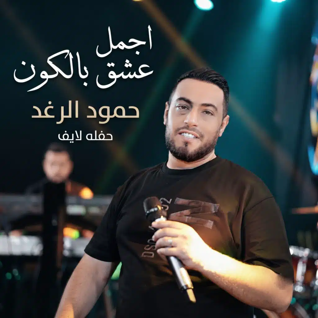 اجمل عشق بالكون (حفله لايف)