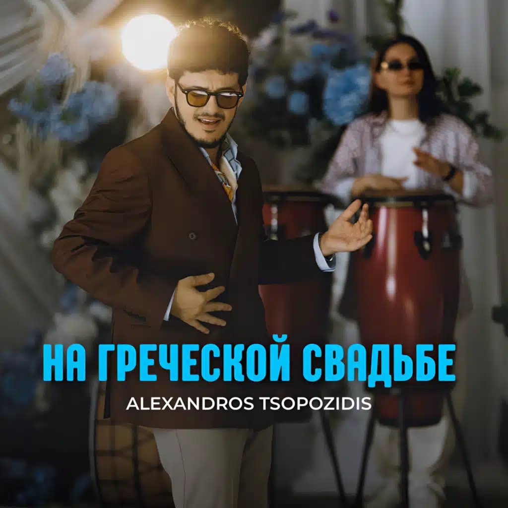 Alexandros Tsopozidis