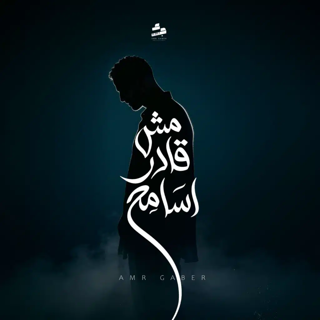 مش قادر اسامح