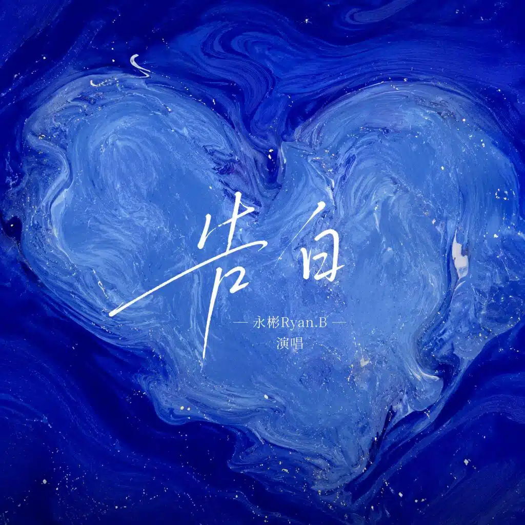 永彬Ryan.B