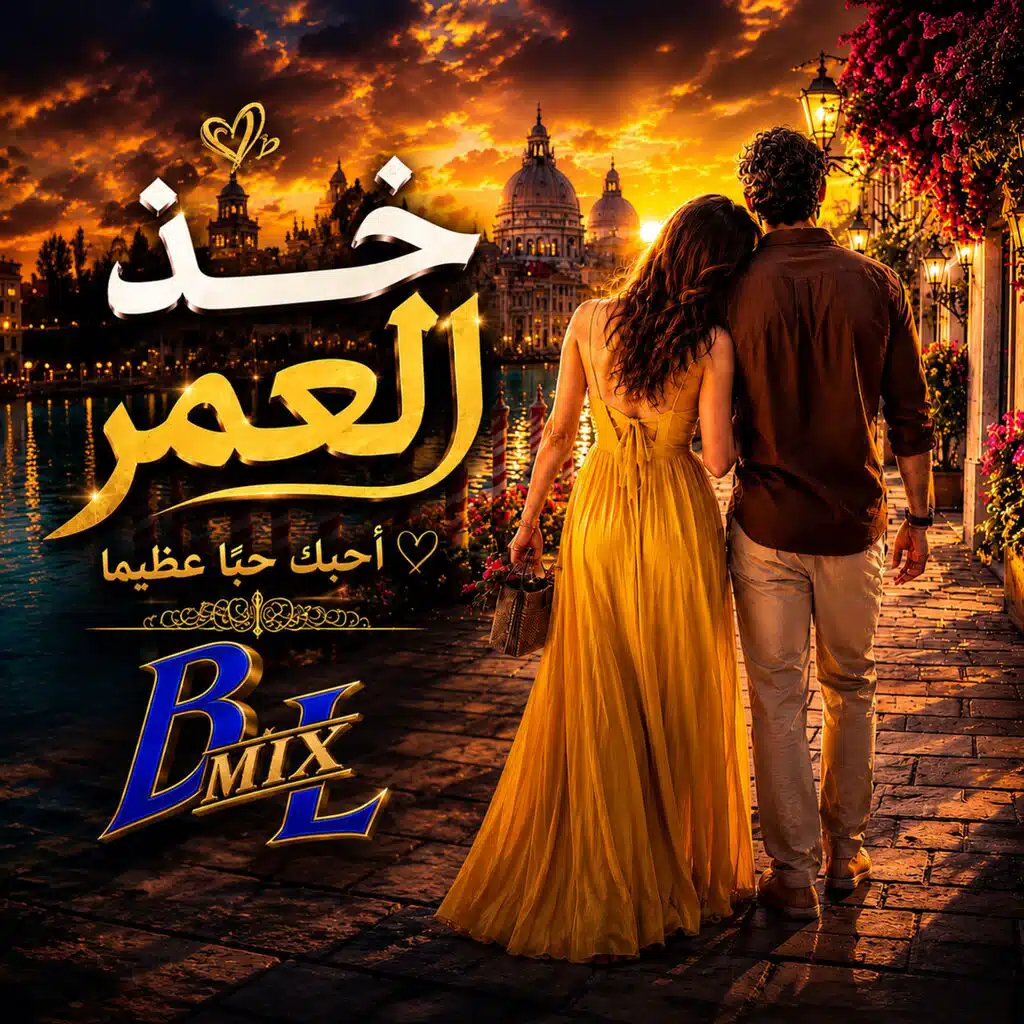 خذ العمر