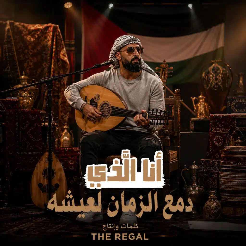 انا الذي دمع الزمان لعيشه